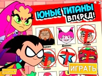 Игра Титаны