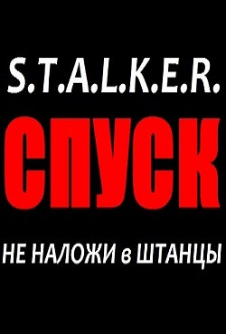 Сталкер Спуск Сталкер Спуск